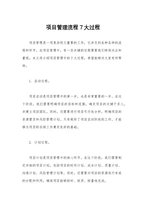 项目管理流程7大过程