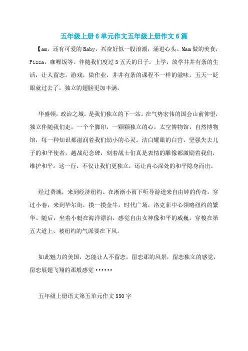 五年级上册6单元作文五年级上册作文6篇