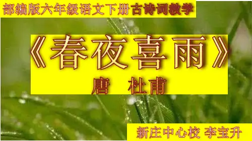 部编版六年级语文下册古诗词教学《春夜喜雨》