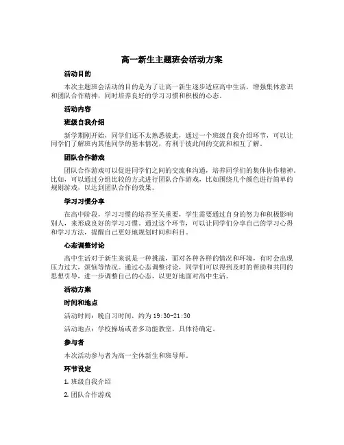 高一新生主题班会活动方案