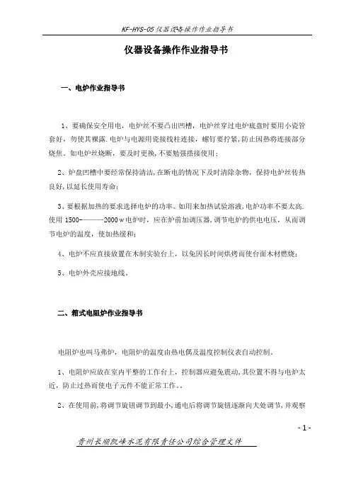 仪器设备操作作业指导书【范本模板】