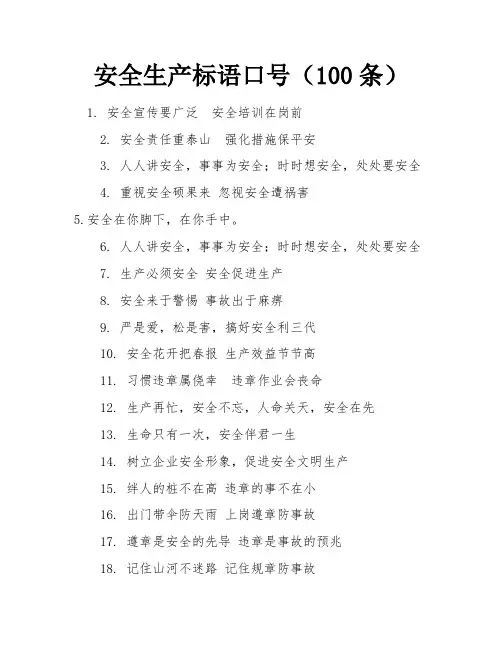 安全生产标语口号(100条) 