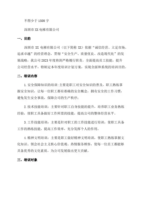电梯公司年度培训计划方案