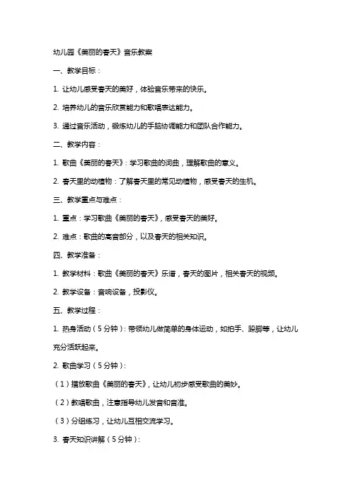幼儿园《美丽的春天》音乐教案