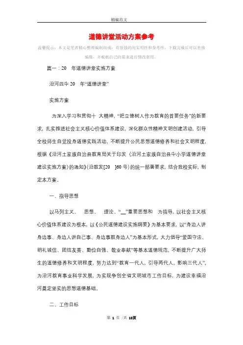 2021年道德讲堂活动方案参考