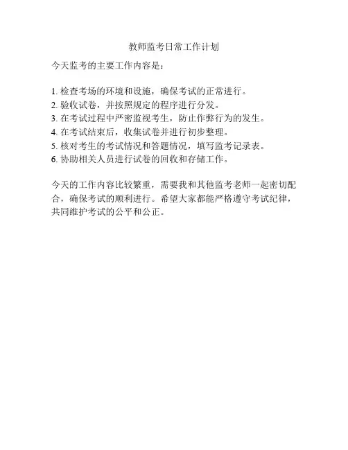 教师监考日常工作计划