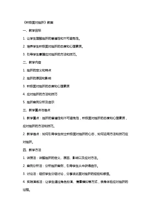 《积极面对挫折》教案