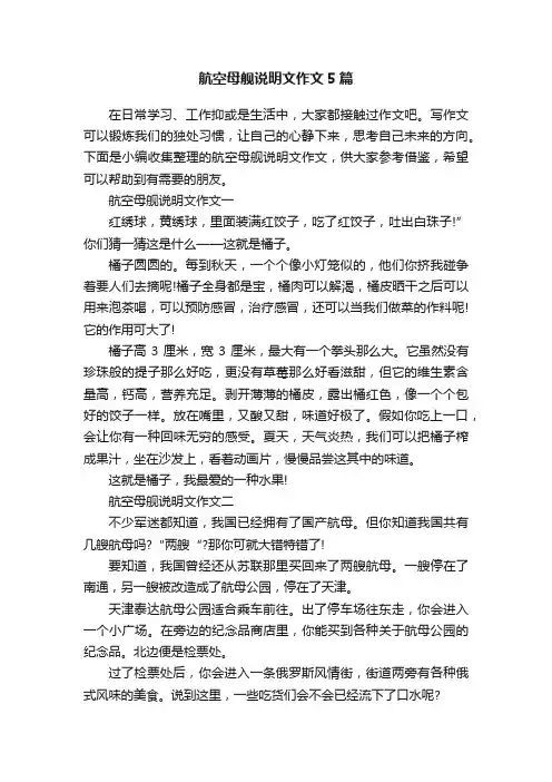 航空母舰说明文作文5篇