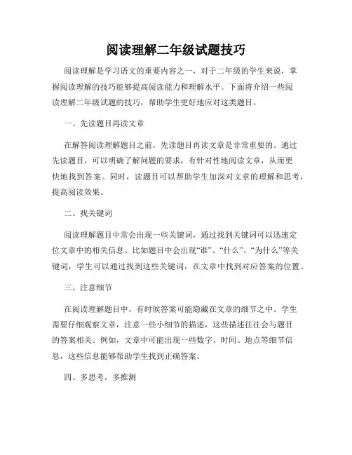 阅读理解二年级试题技巧