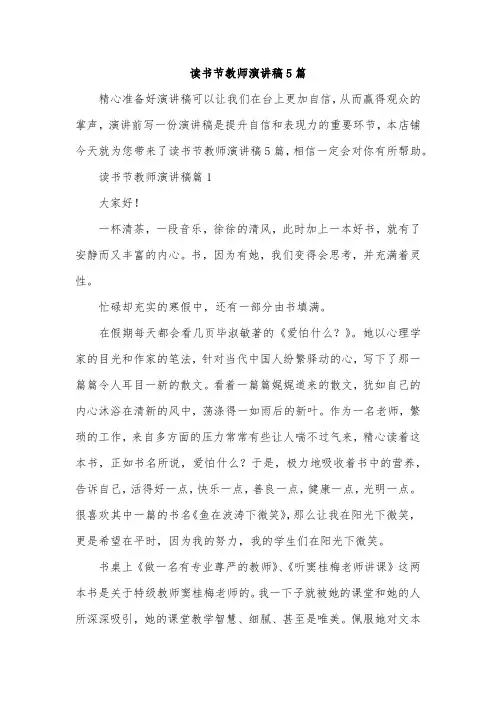 读书节教师演讲稿5篇