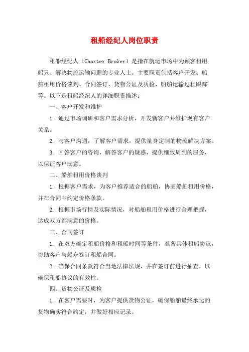 租船经纪人岗位职责