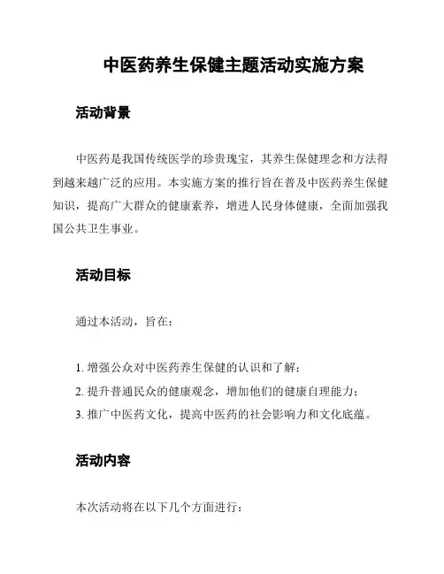 中医药养生保健主题活动实施方案