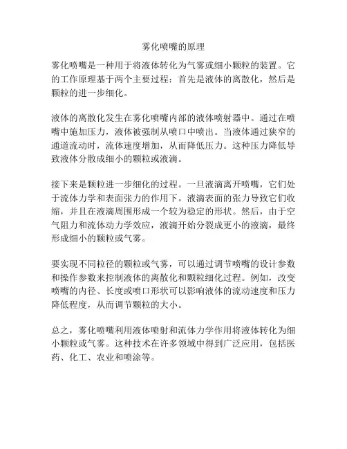 雾化喷嘴的原理