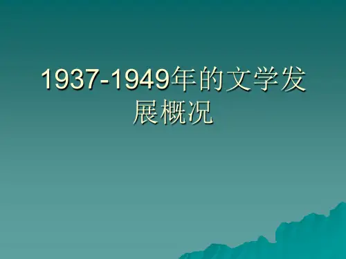 第一章、1937-1949年的文学发展概况