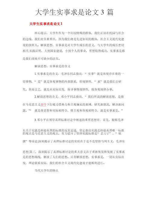 大学生实事求是论文3篇