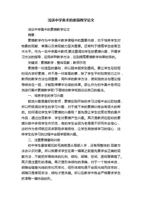 浅谈中学美术的素描教学论文