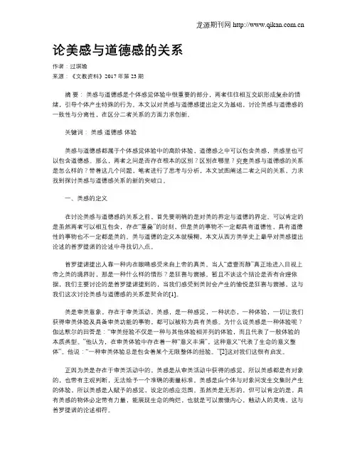 论美感与道德感的关系