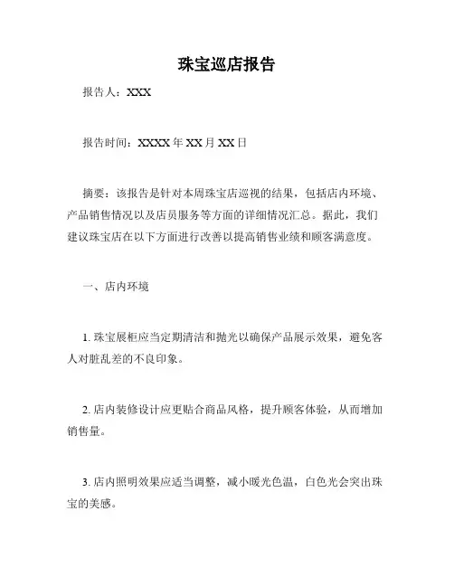 珠宝巡店报告