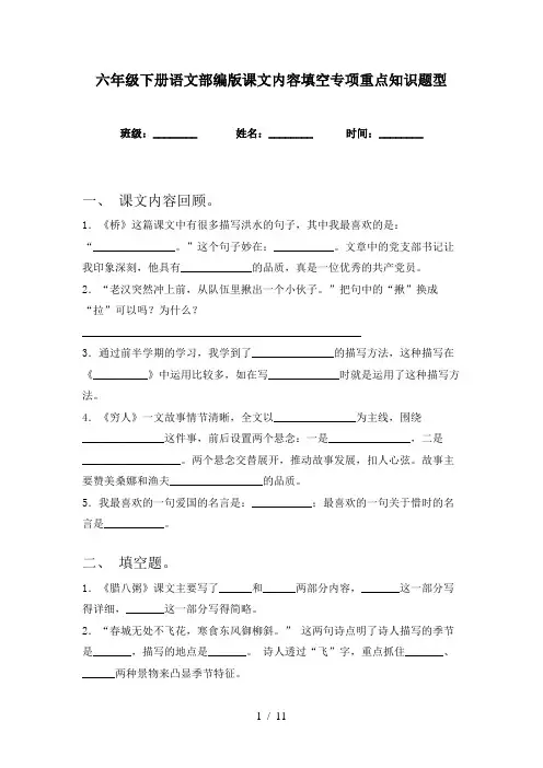 六年级下册语文部编版课文内容填空专项重点知识题型