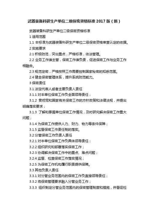 武器装备科研生产单位二级保密资格标准2017版（新）