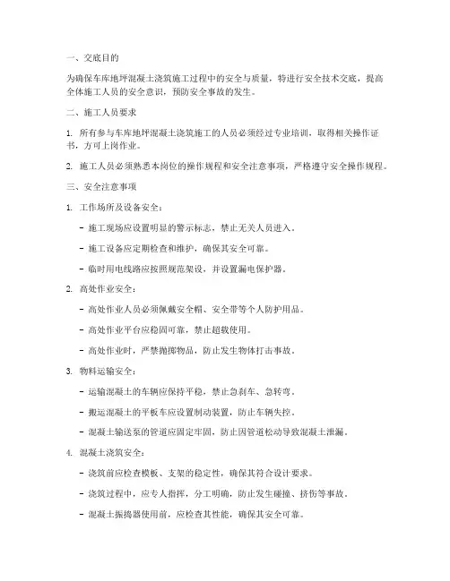 车库地坪混凝土浇筑安全技术交底模板