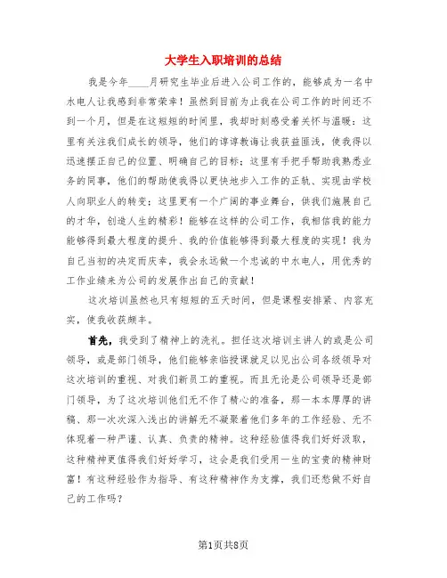 大学生入职培训的总结(3篇)