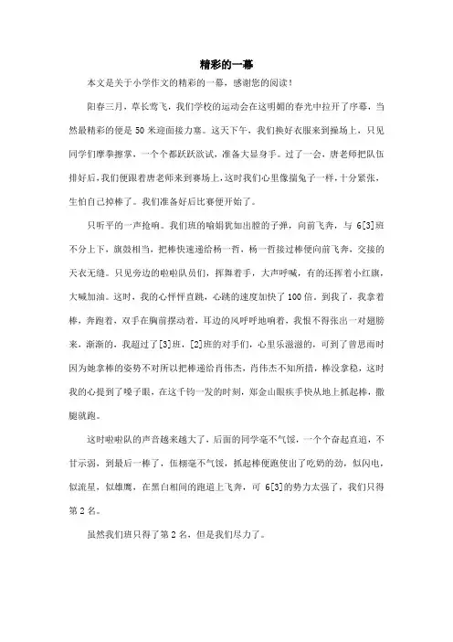 精彩的一幕_小学作文
