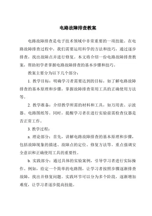 电路故障排查教案