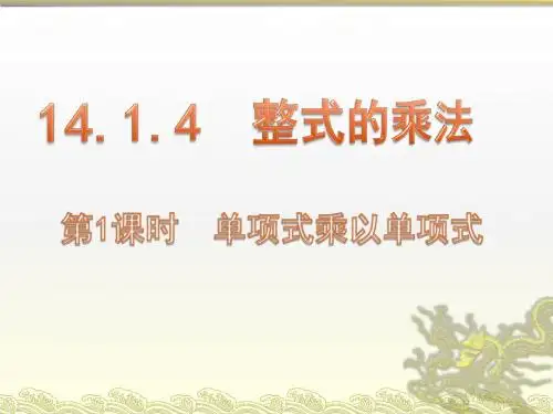 整式的乘法 第1课时 《单项式乘以单项式 》教学PPT课件【初中数学】公开课