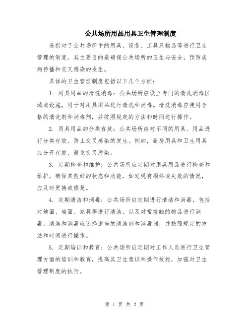 公共场所用品用具卫生管理制度