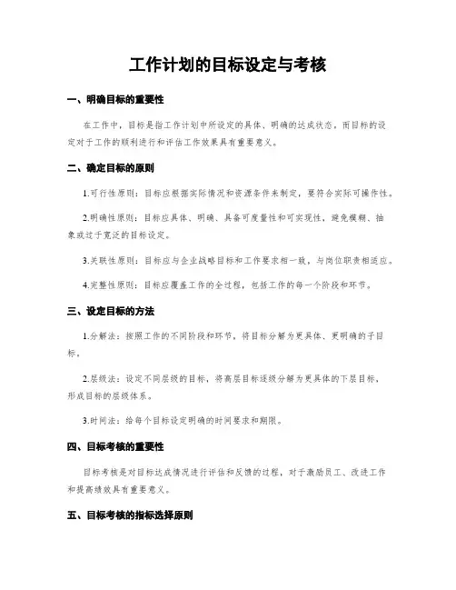工作计划的目标设定与考核