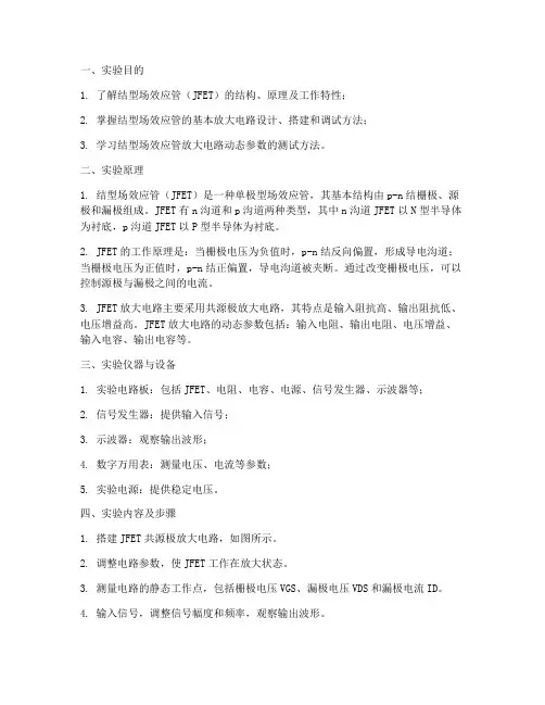 结型场效应管的实验报告