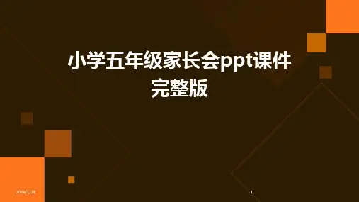 2024版小学五年级家长会ppt课件完整版