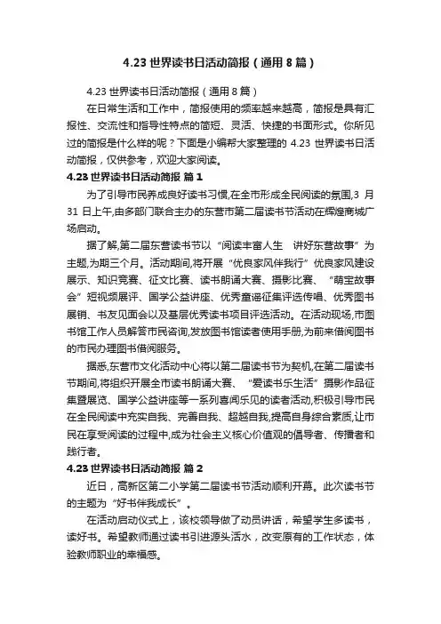 4.23世界读书日活动简报（通用8篇）