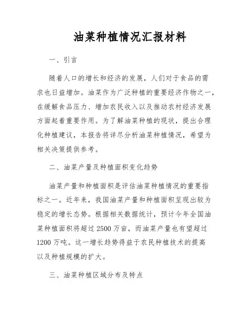 油菜种植情况汇报材料