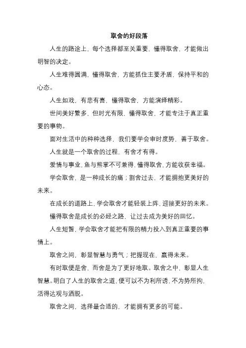 取舍的好段落