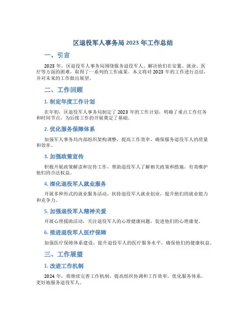 区退役军人事务局2023年工作总结