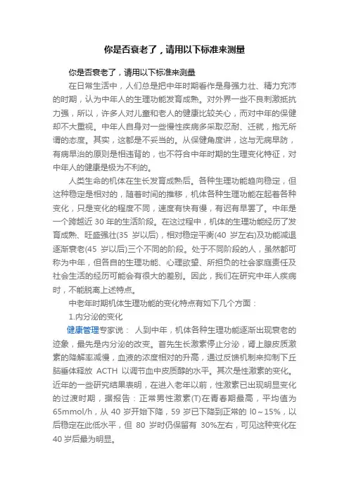 你是否衰老了，请用以下标准来测量