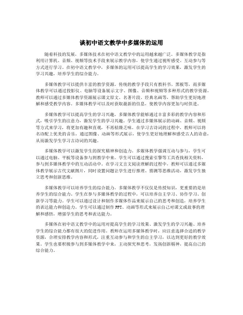 谈初中语文教学中多媒体的运用