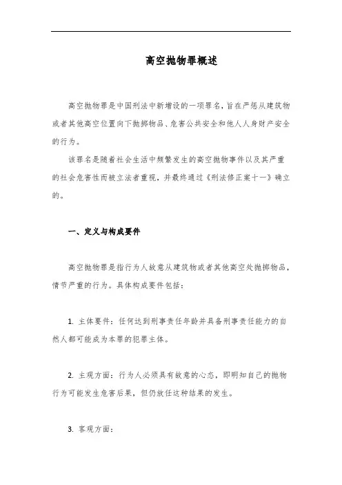 高空抛物罪概述