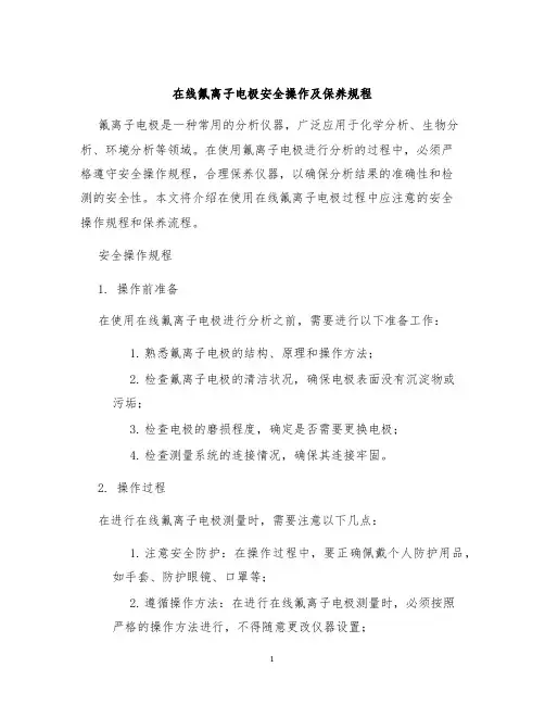 在线氟离子电极安全操作及保养规程