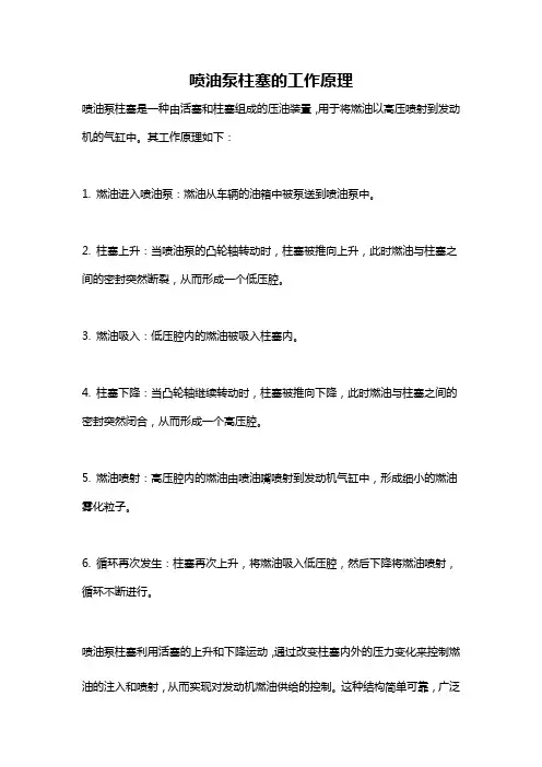 喷油泵柱塞的工作原理