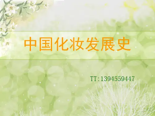 中国化妆发展史