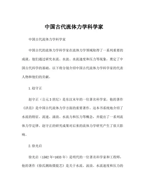 中国古代流体力学科学家