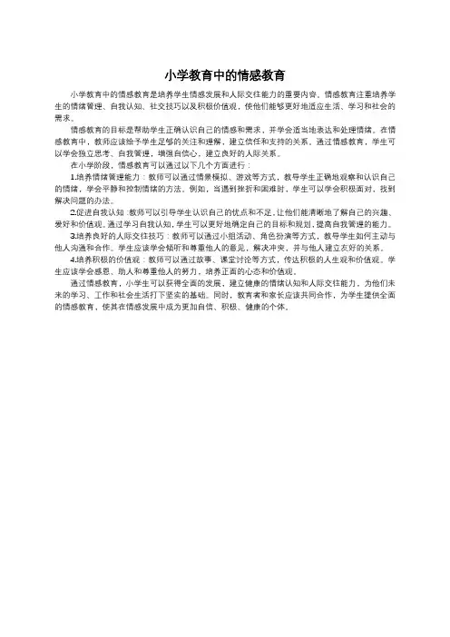 小学教育中的情感教育