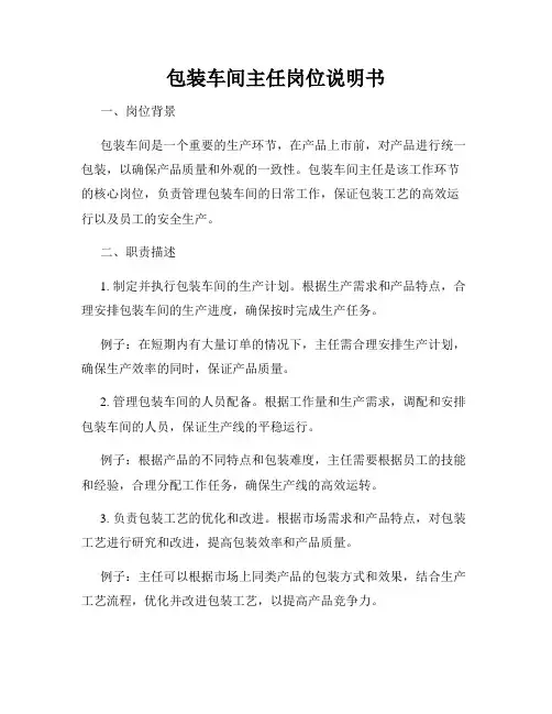 包装车间主任岗位说明书