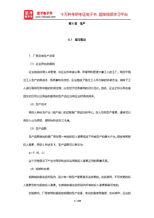 平狄克《微观经济学》笔记和课后习题详解  第6章~第9章【圣才出品】