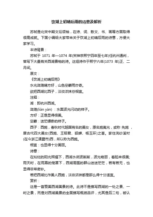 饮湖上初晴后雨的诗意及解析
