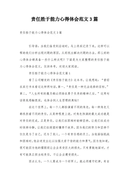 责任胜于能力心得体会范文3篇