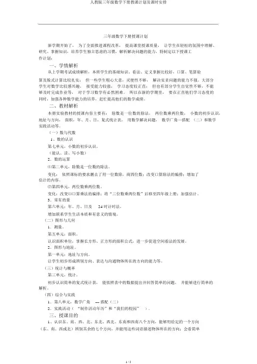 人教版三年级数学下册教学计划及课时安排
